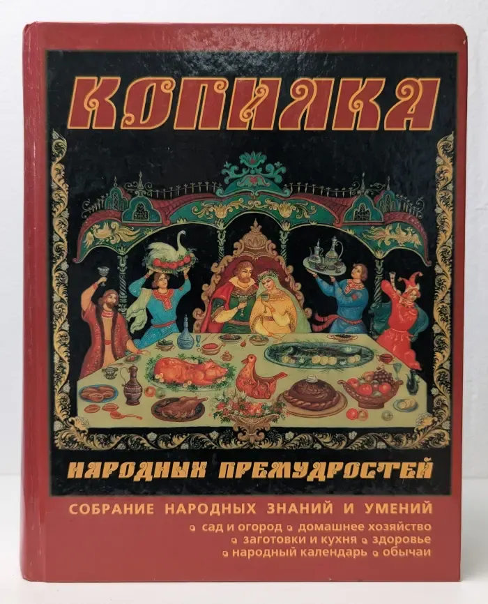 Копилка народных премудростей