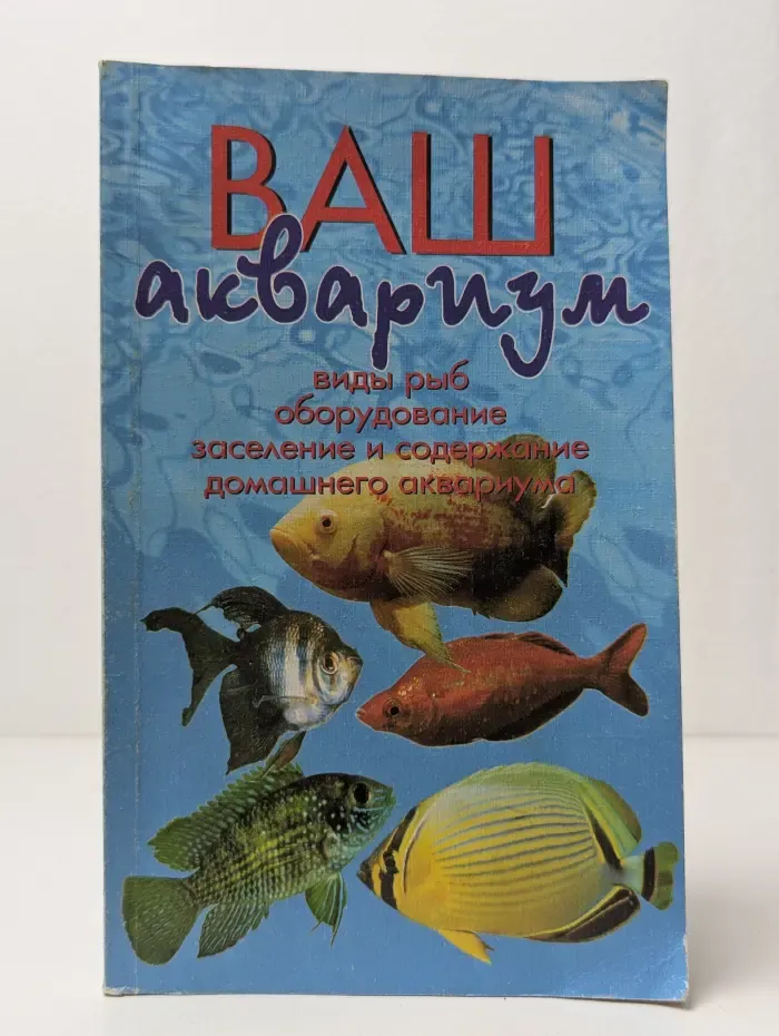 Ваш аквариум