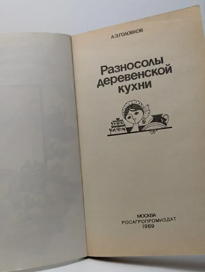 Разносолы деревенской кухни