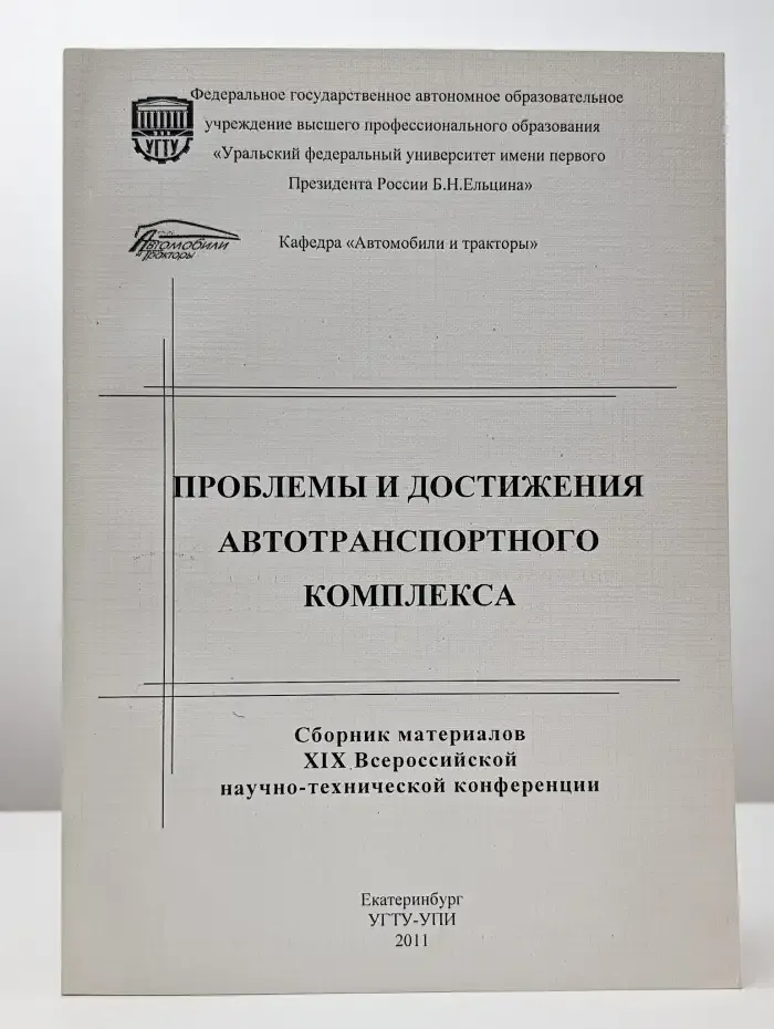 Проблемы и достижения автотранспортного комплекса