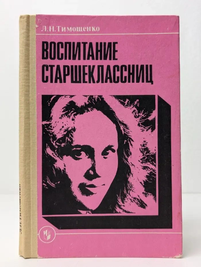 Воспитание старшеклассниц