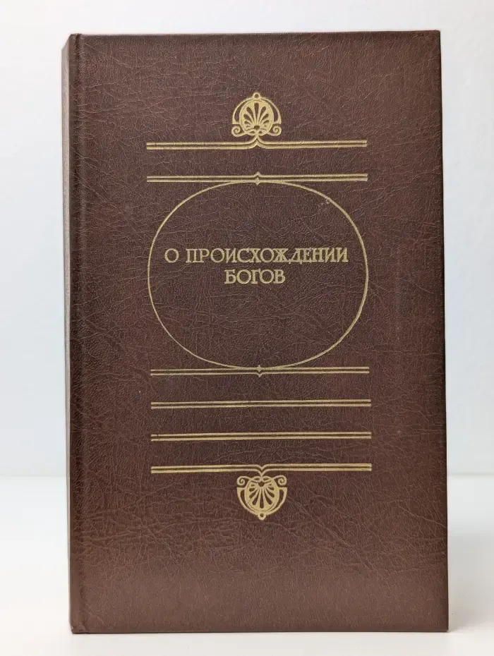 О происхождении богов