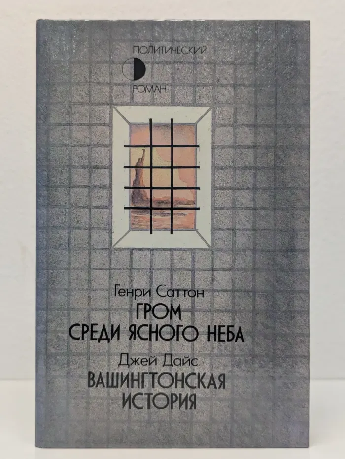 Гром среди ясного неба. Вашингтонская история