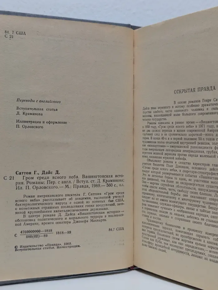 Гром среди ясного неба. Вашингтонская история