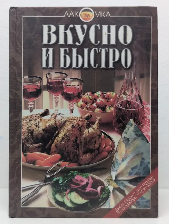 Вкусно и быстро