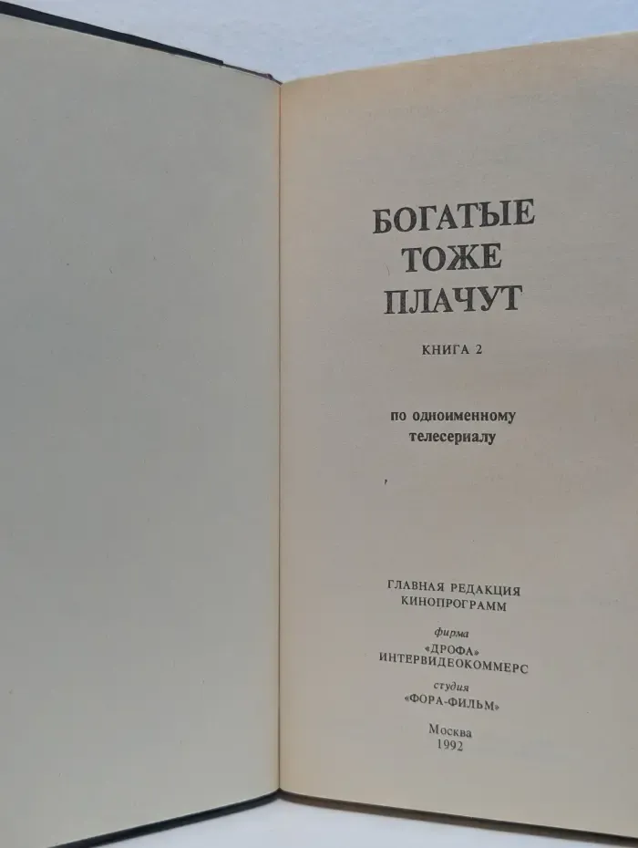 Богатые тоже плачут. Книга 2