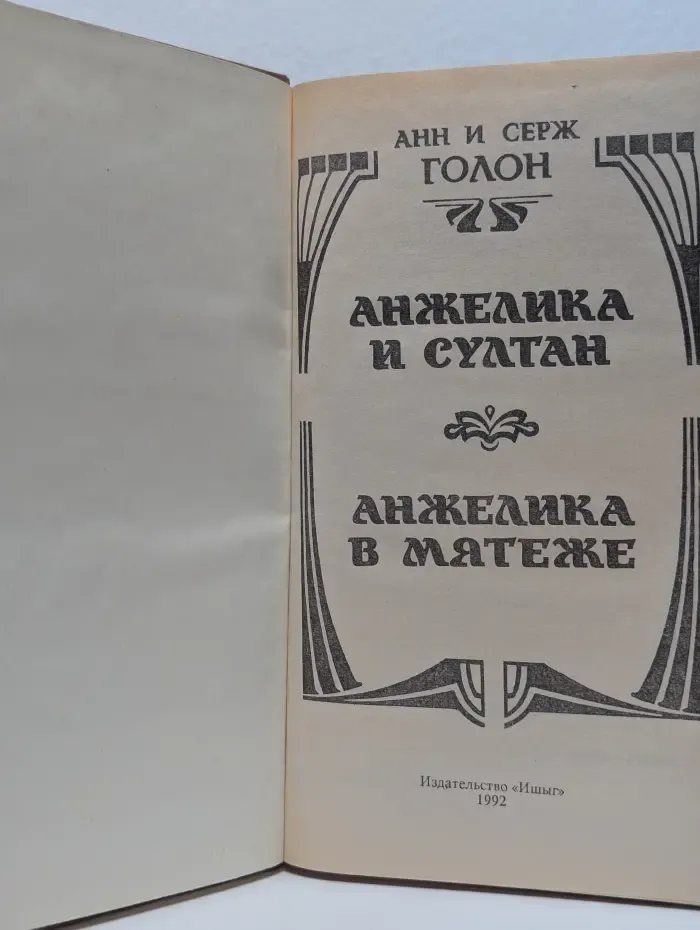 Анжелика и Султан. Анжелика в мятеже