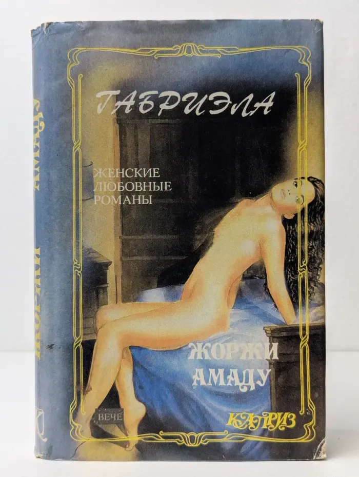 Габриэла