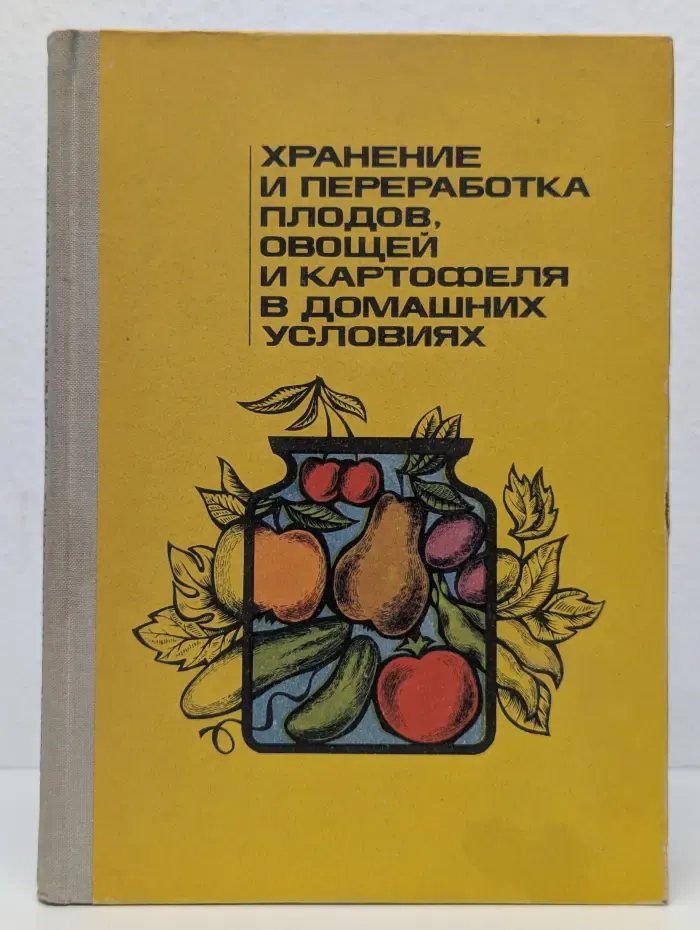 Хранение и переработка плодов