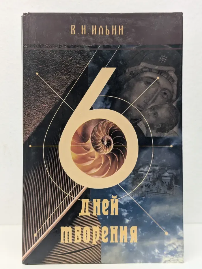 6 дней творения