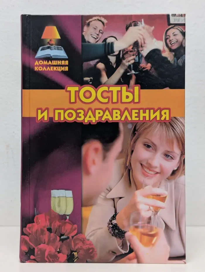 Тосты и поздравления