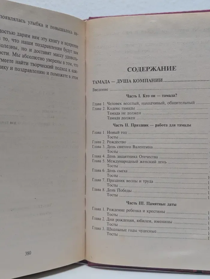 Тосты и поздравления