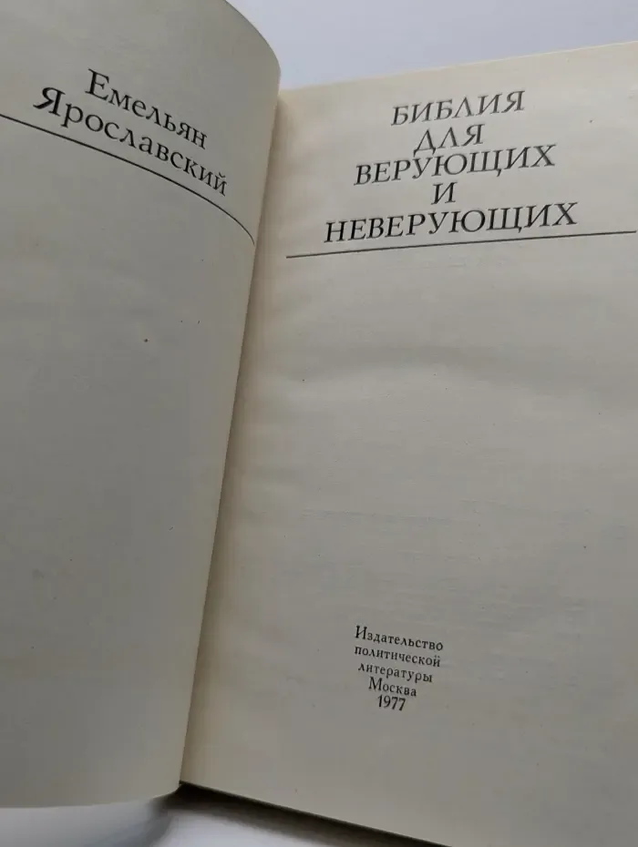 Библия для верующих и неверующих