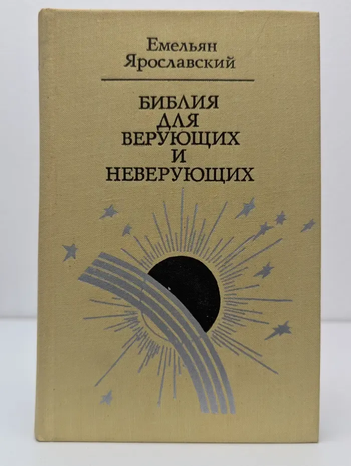 Библия для верующих и неверующих