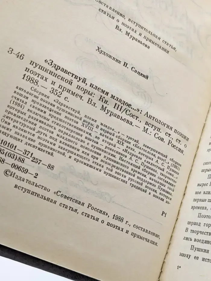Здравствуй, племя младое... Книга 3