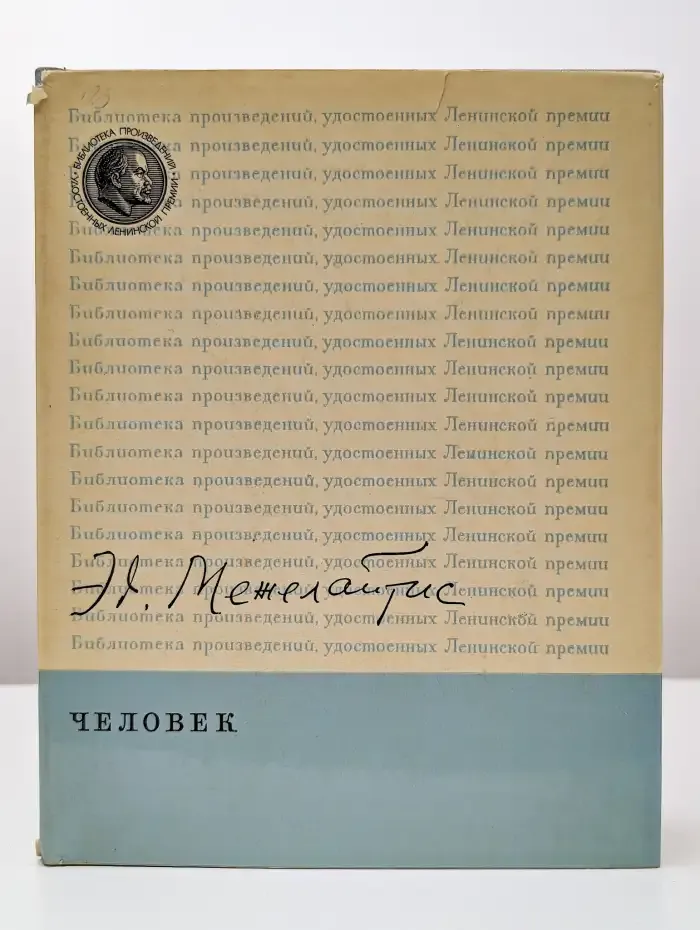 Человек