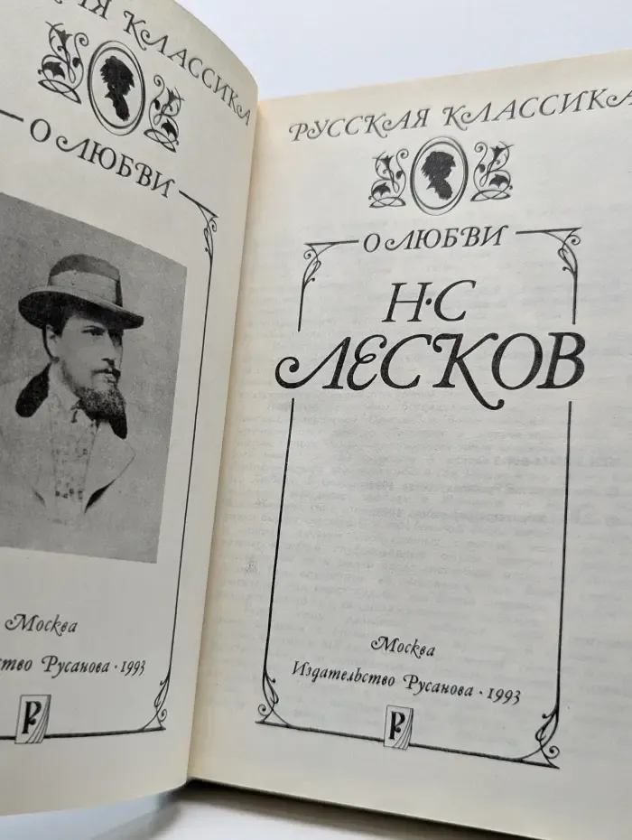 Н. С. Лесков. О любви