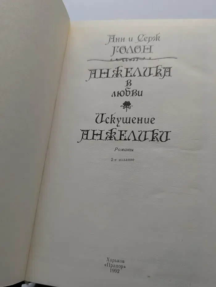 Анжелика в любви. Искушение Анжелики