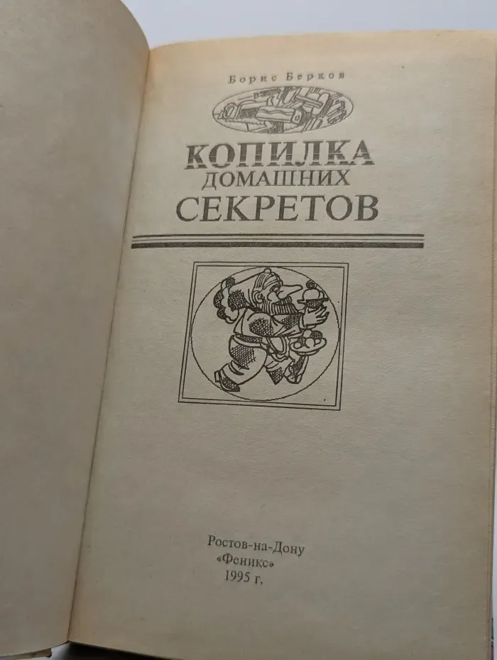 Копилка домашних секретов