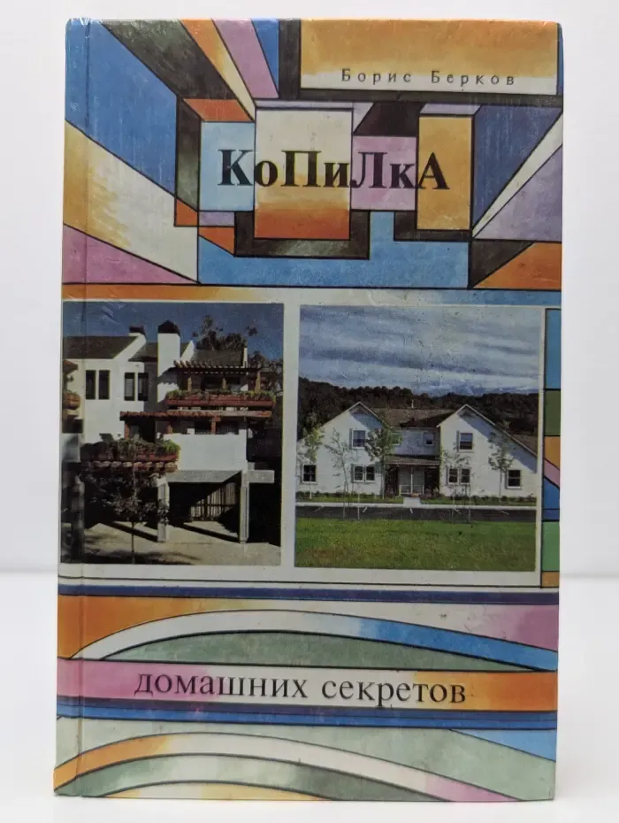 Копилка домашних секретов