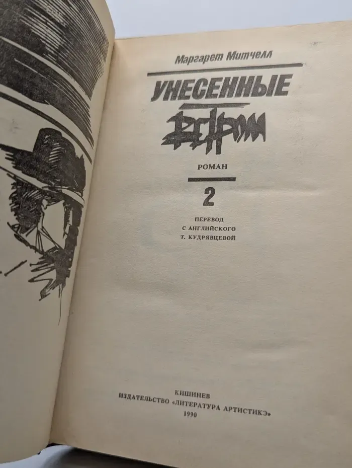 Унесённые ветром. Том 2