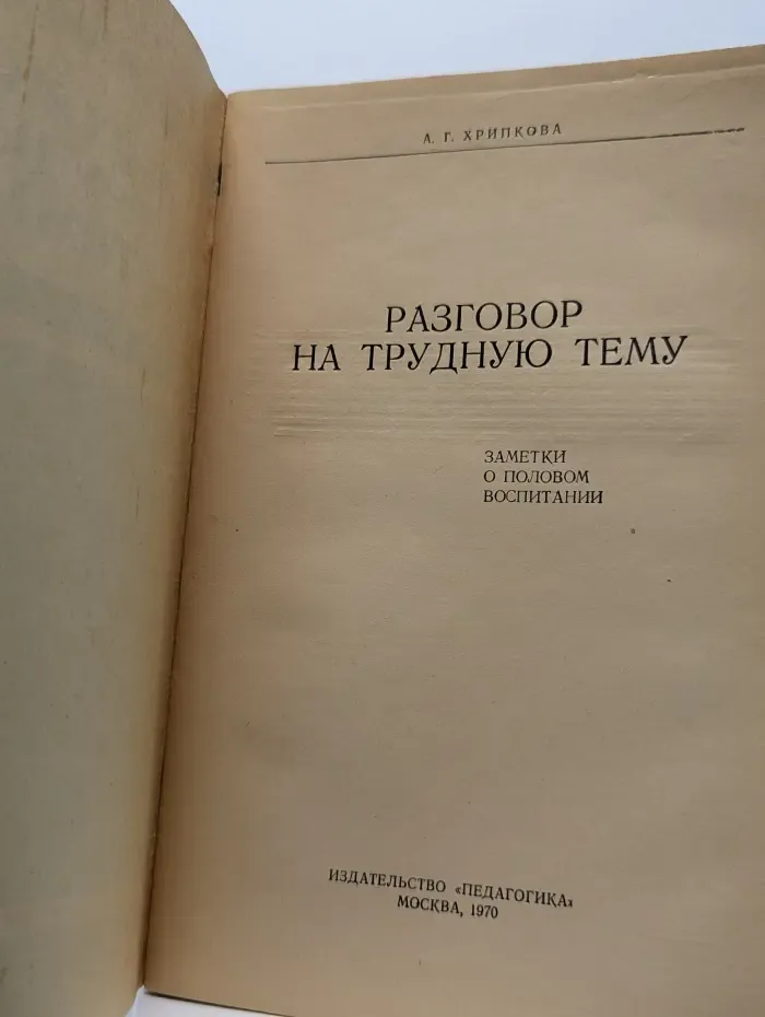 Разговор на трудную тему