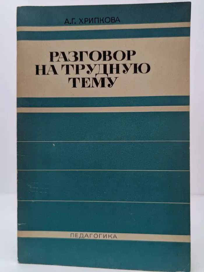 Разговор на трудную тему