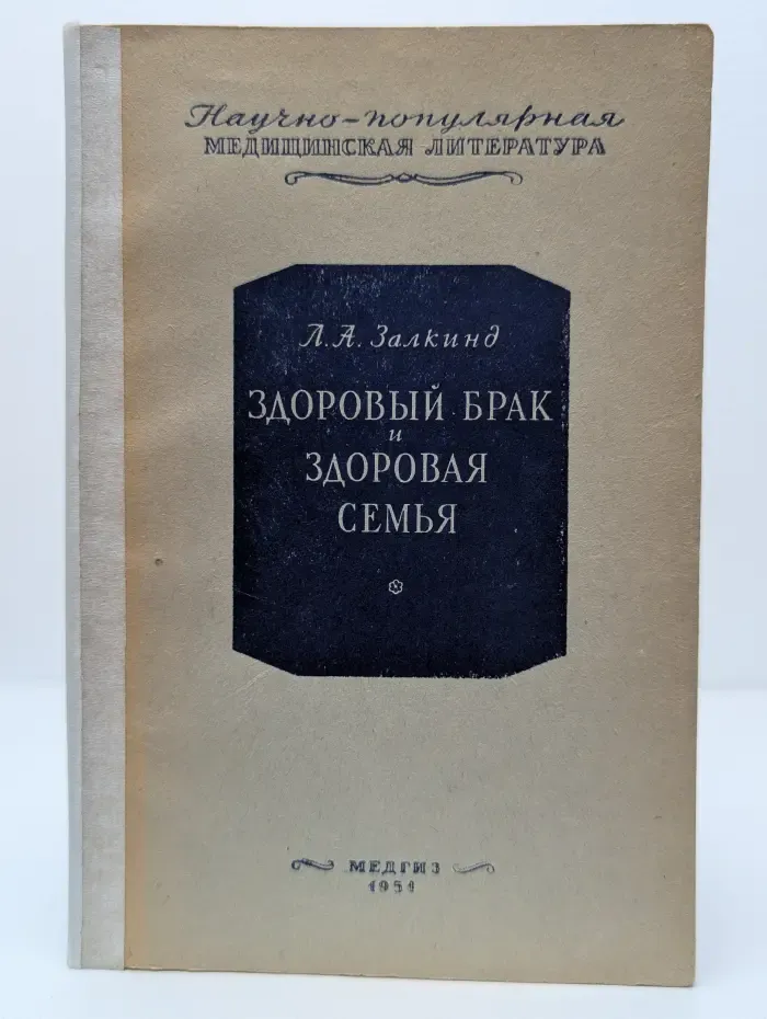 Здоровый брак и здоровая семья