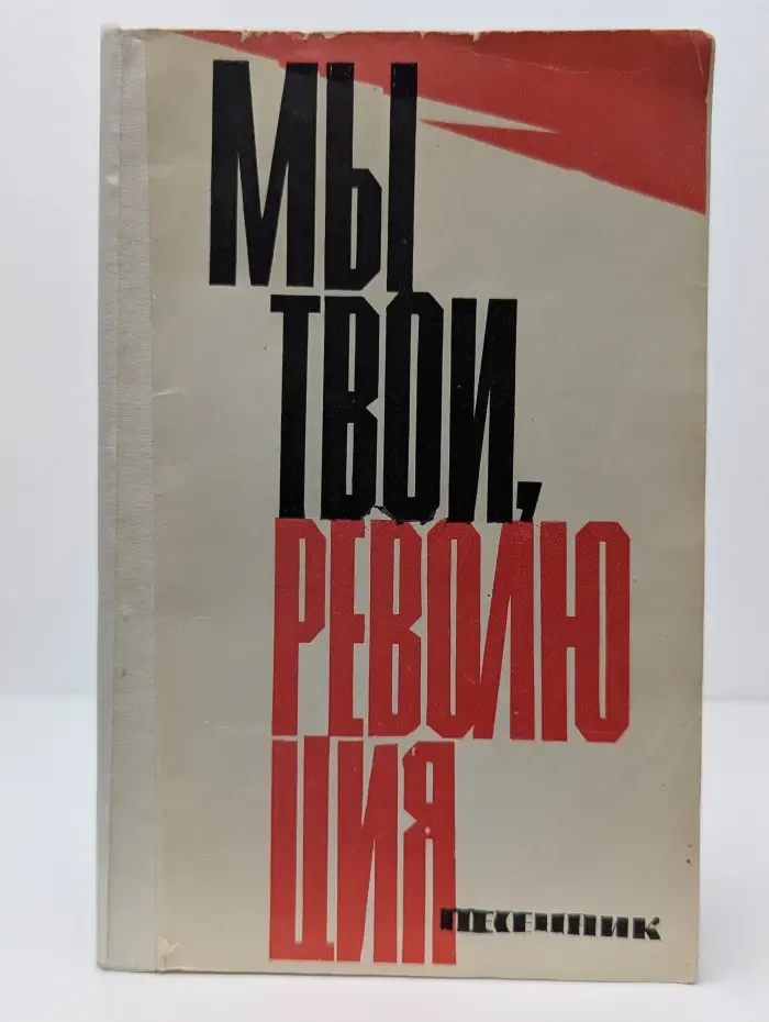 Мы твои, революция!