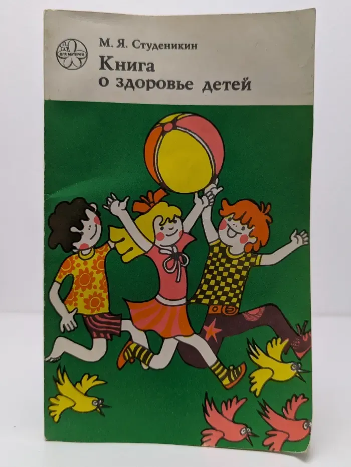 Книга о здоровье детей