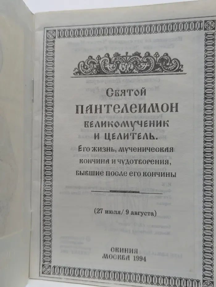 Святой Пантелеимон великомученик и целитель