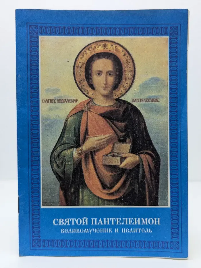 Святой Пантелеимон великомученик и целитель
