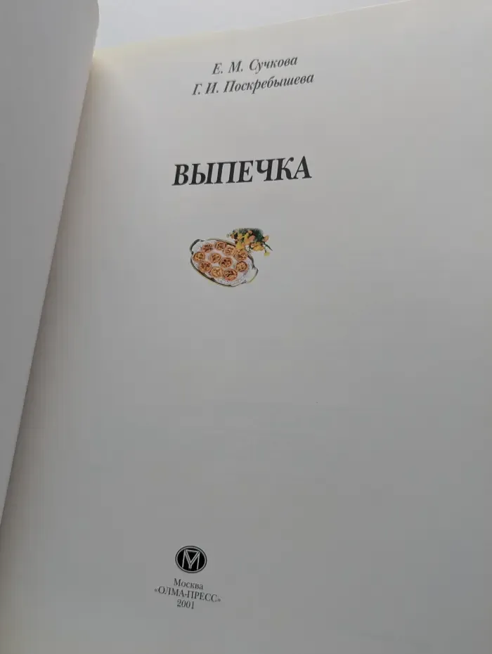 Выпечка