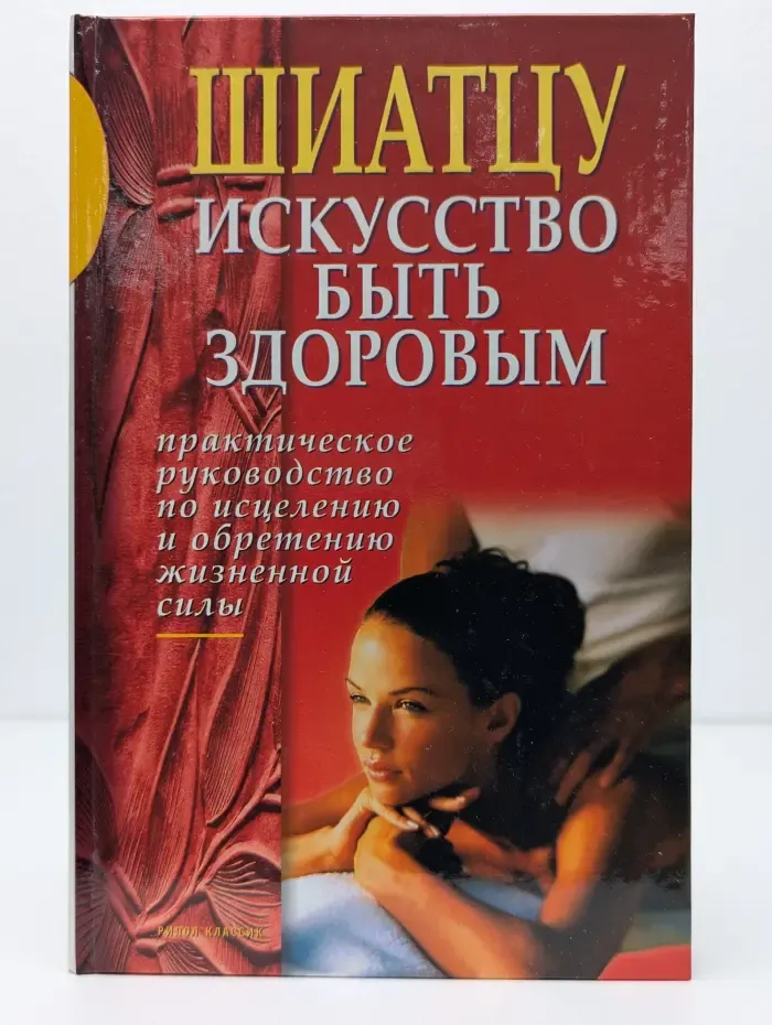 Шиатцу. Искусство быть здоровым