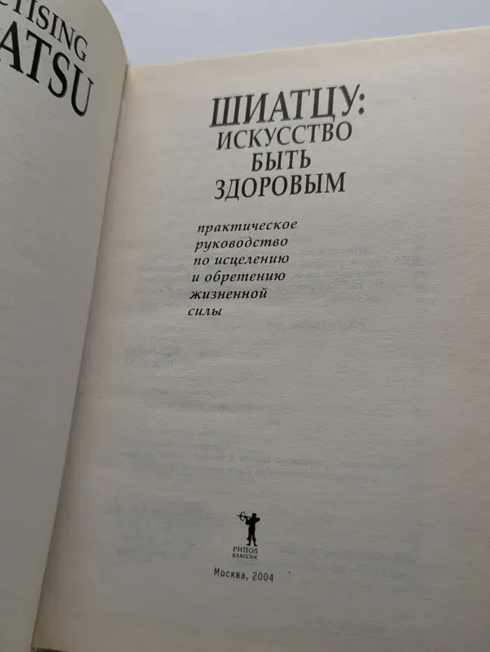 Шиатцу. Искусство быть здоровым