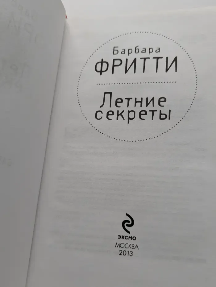 Летние секреты