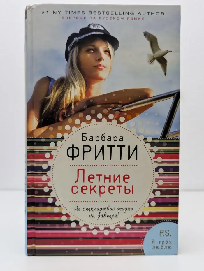 Летние секреты