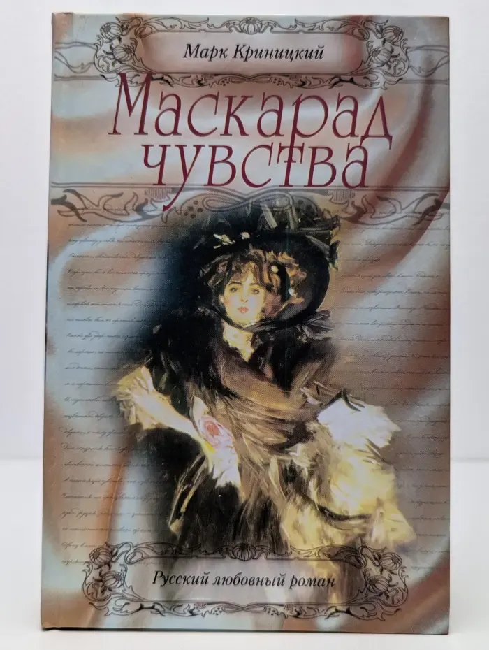 Маскарад чувства