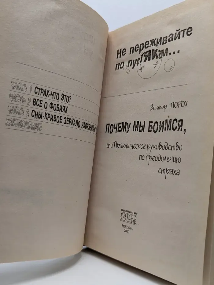 Почему мы боимся, или практическое руководство по преодолению страха