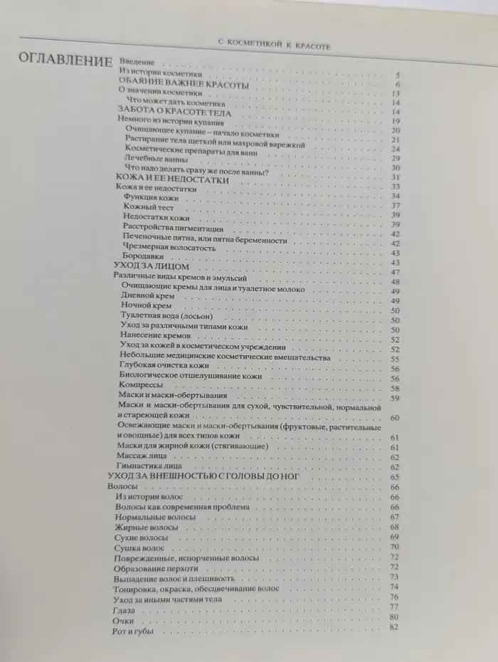 С косметикой к красоте