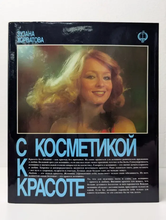 С косметикой к красоте