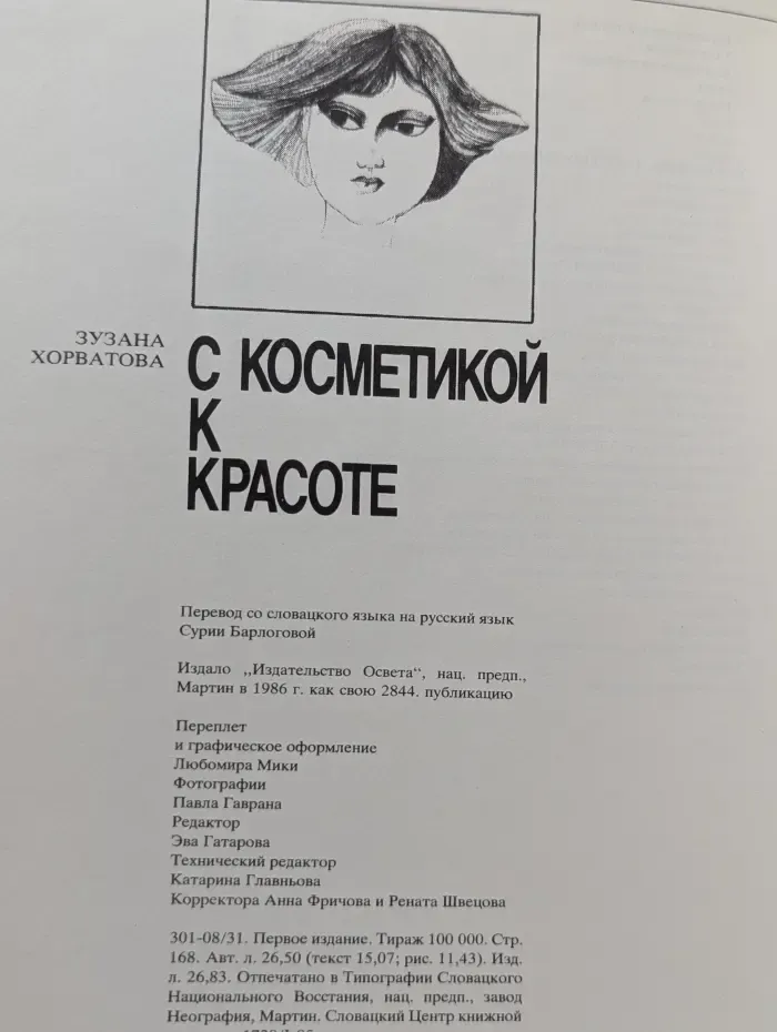 С косметикой к красоте