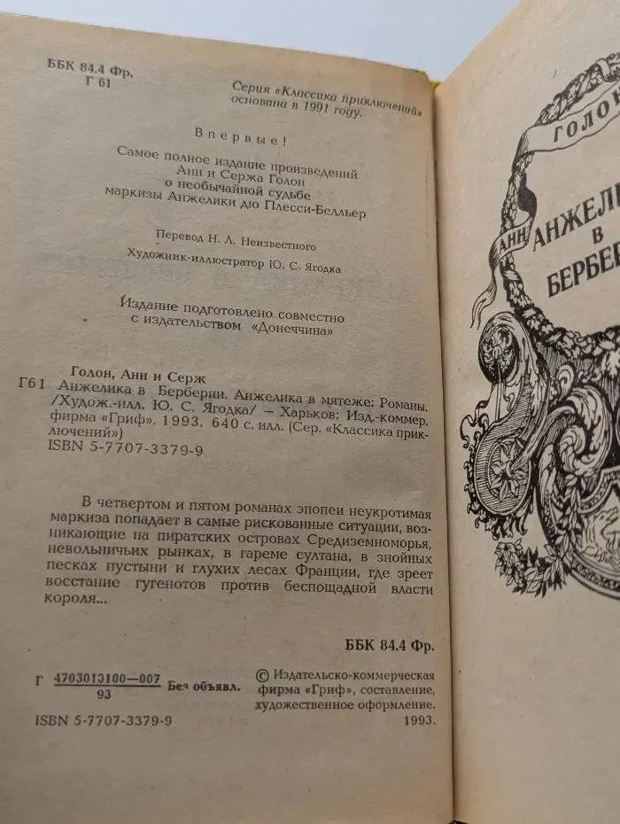 Анжелика в Берберии. Анжелика в мятеже