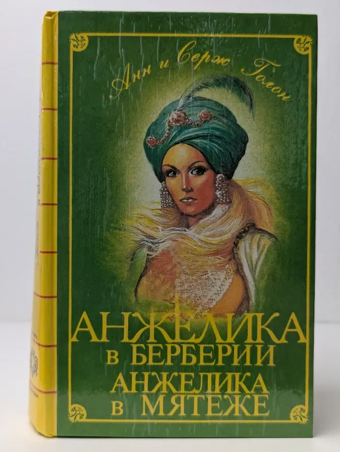 Анжелика в Берберии. Анжелика в мятеже