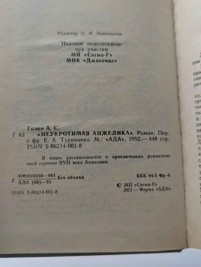 Неукротимая Анжелика