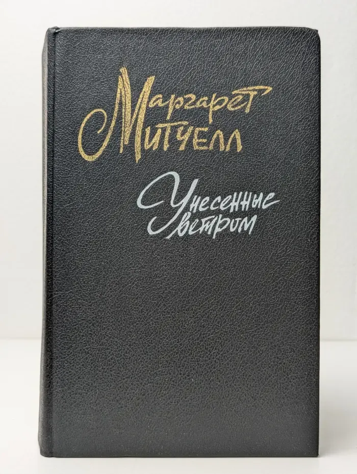 Унесенные ветром. Том 1