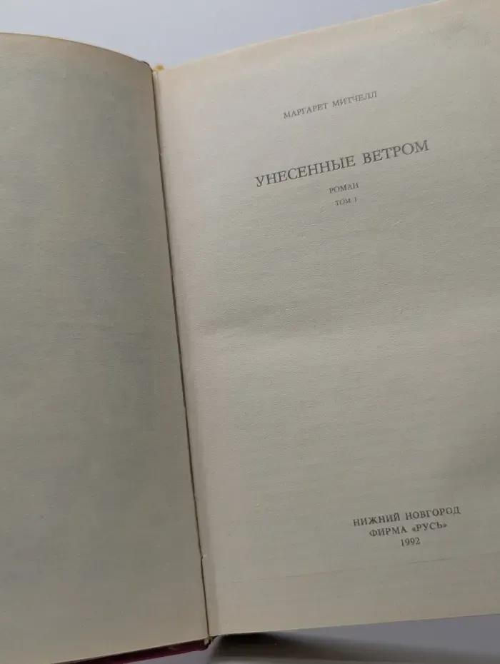 Унесенные ветром. Том 1
