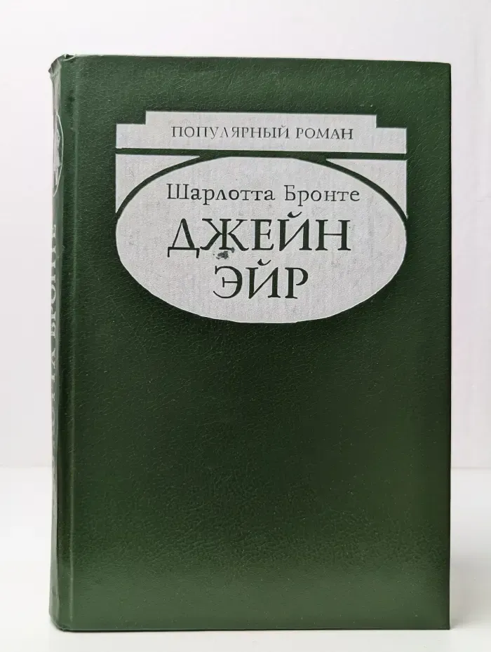Джейн Эйр