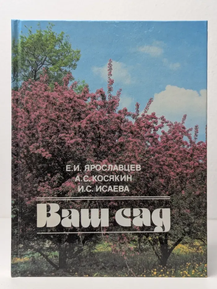 Ваш сад