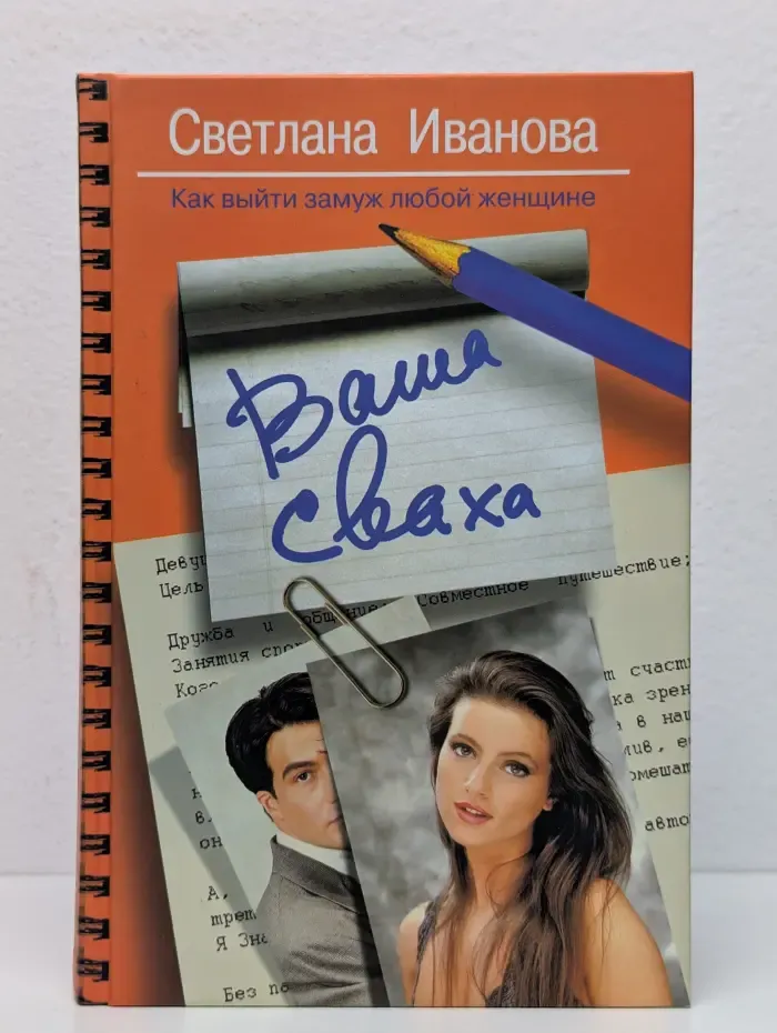 Ваша сваха. Как выйти замуж любой женщине